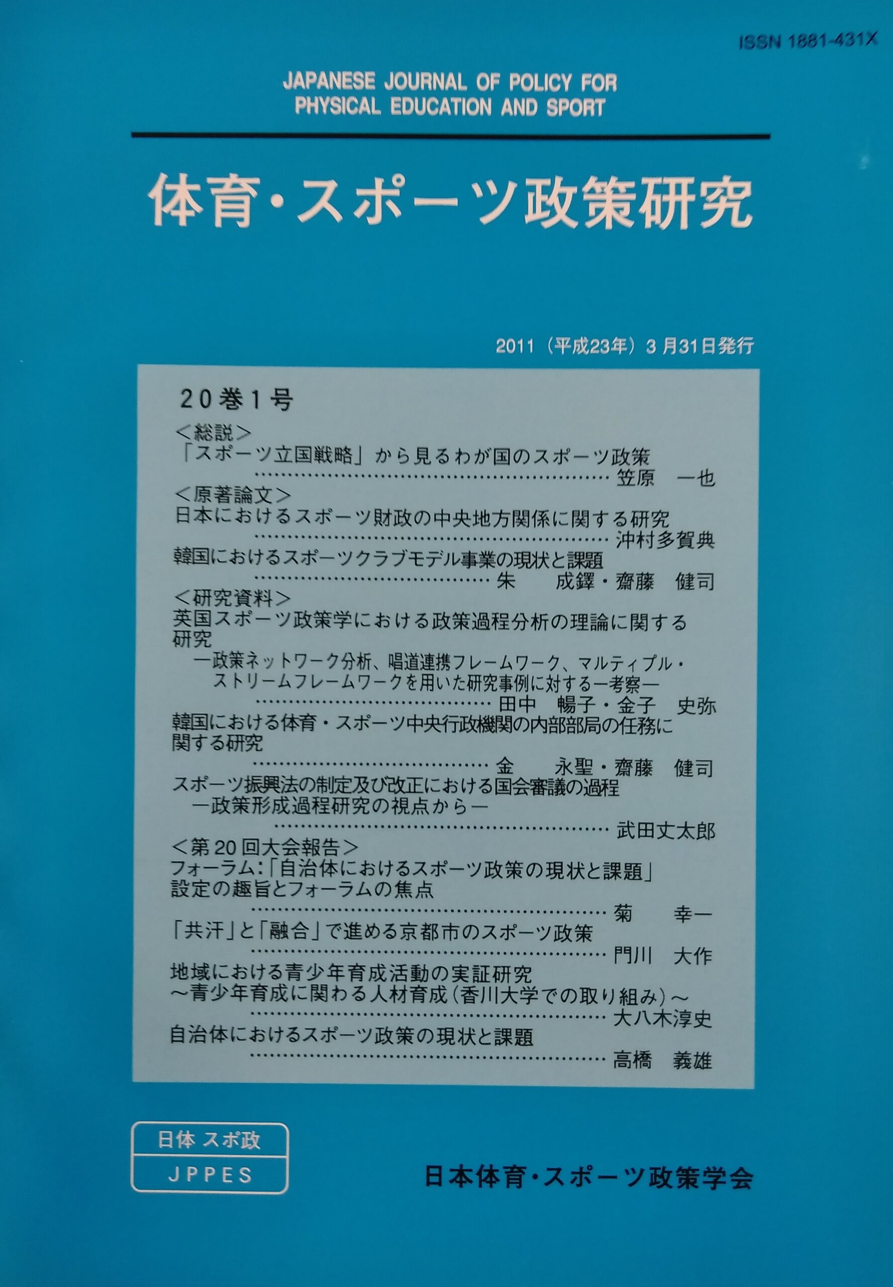 学会誌 第20巻1号 | 日本体育・スポーツ政策学会